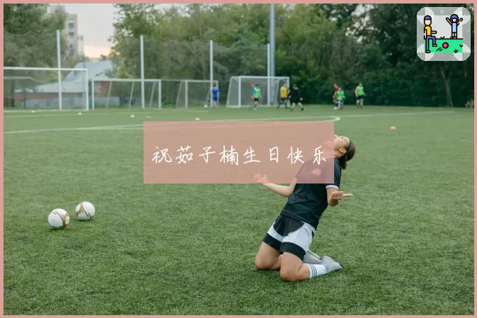 祝茹子楠生日快乐
