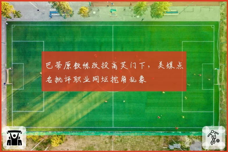 巴蒂原教练改投高芙门下,美媒点名批评职业网坛挖角乱象