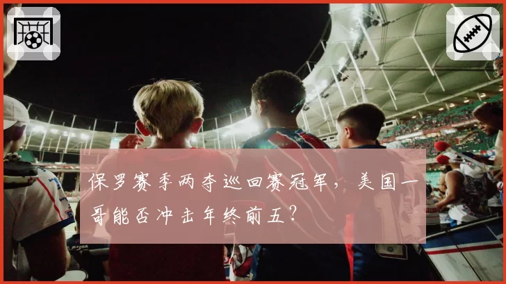 保罗赛季两夺巡回赛冠军,美国一哥能否冲击年终前五?