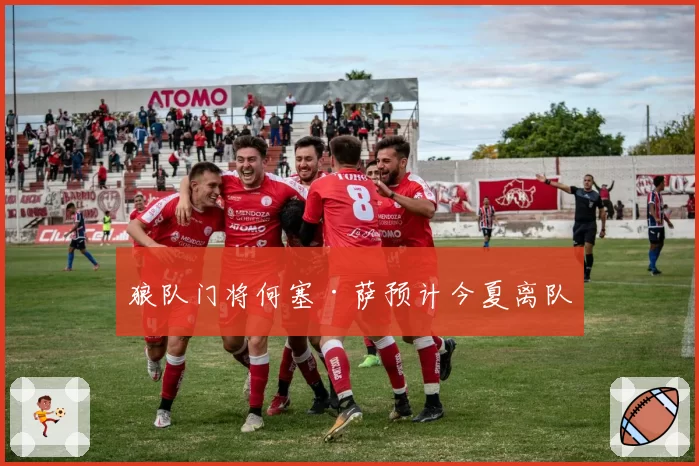 狼队门将何塞·萨预计今夏离队