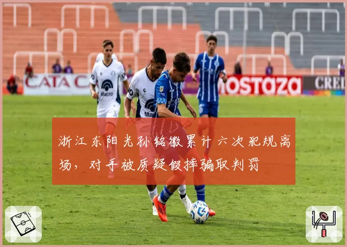 浙江东阳光孙铭徽累计六次犯规离场,对手被质疑假摔骗取判罚
