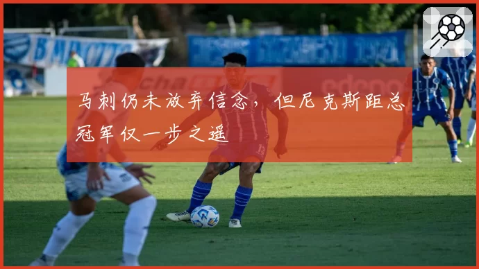 马刺仍未放弃信念,但尼克斯距总冠军仅一步之遥