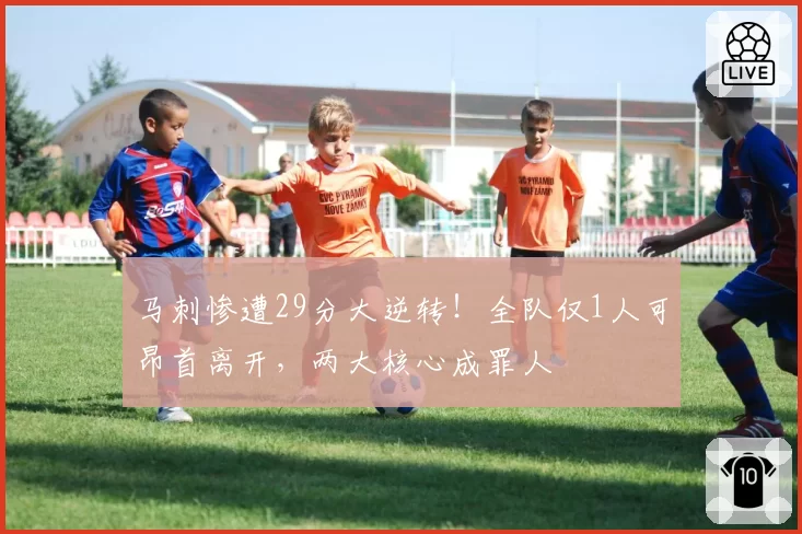 马刺惨遭29分大逆转！全队仅1人可昂首离开，两大核心成罪人