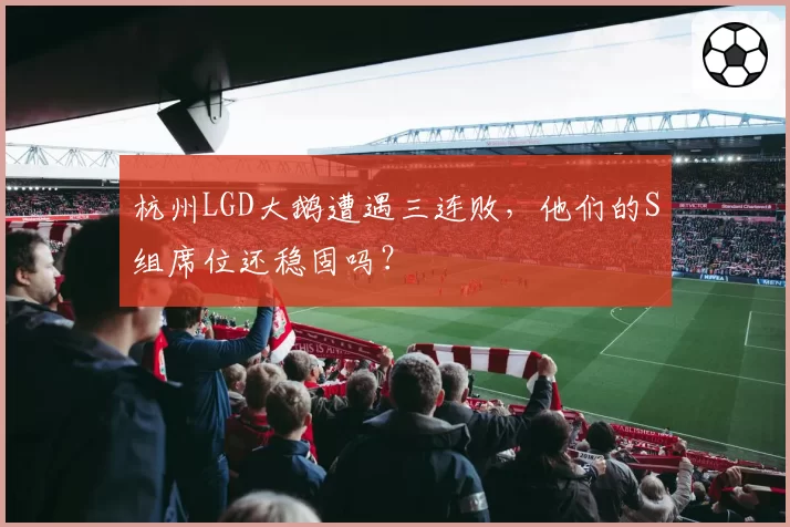 杭州LGD大鹅遭遇三连败，他们的S组席位还稳固吗？