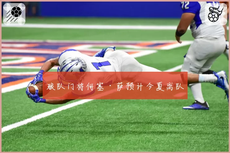 狼队门将何塞·萨预计今夏离队