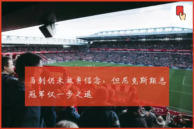 马刺仍未放弃信念,但尼克斯距总冠军仅一步之遥