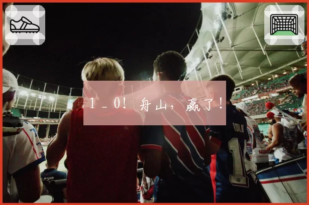 1 _ 0！舟山，赢了！