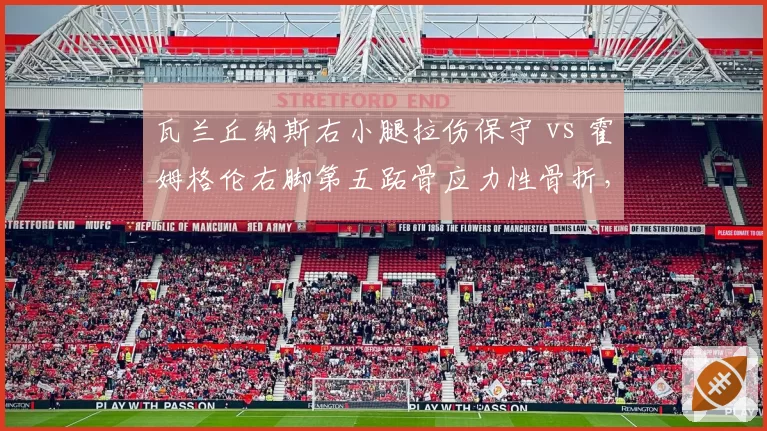 瓦兰丘纳斯右小腿拉伤保守 vs 霍姆格伦右脚第五跖骨应力性骨折,雷霆鹈鹕中锋伤愈周期殊途
