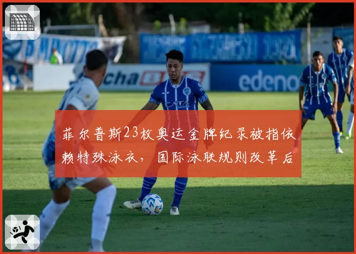菲尔普斯23枚奥运金牌纪录被指依赖特殊泳衣，国际泳联规则改革后难再现