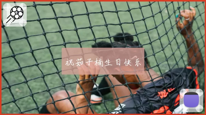 祝茹子楠生日快乐