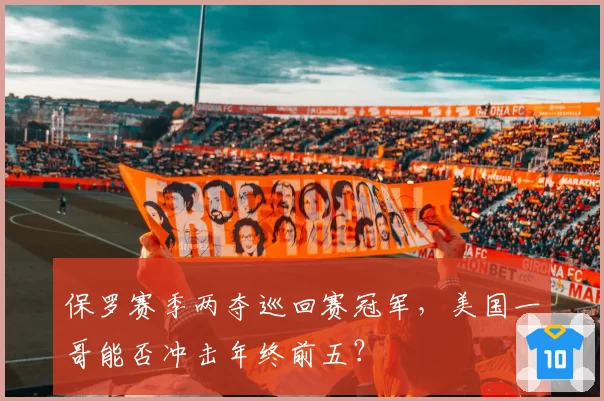 保罗赛季两夺巡回赛冠军，美国一哥能否冲击年终前五？