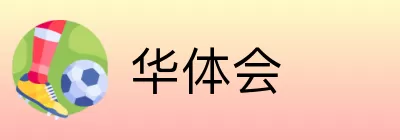 华体会 Logo